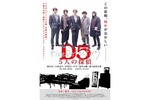 【兵庫県：9/24上映】「D5 5人の探偵」復活上映なるか!?＠TOHOシネマズ 西宮OS