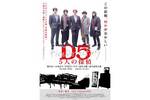 【京都府：9/24上映】「D5 5人の探偵」復活上映なるか!?＠TOHOシネマズ 二条