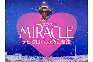 【東京都：10/6上映】「MIRACLE デビクロくんの恋と魔法」復活上映!!＠秋葉原UDXシアター