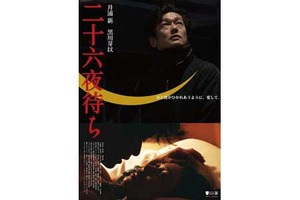 【東京都：10/28上映】「二十六夜待ち」復活上映!!＠秋葉原UDXシアター