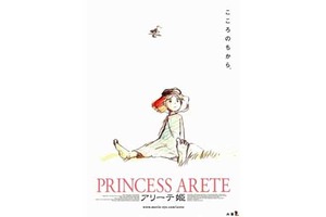 【東京都：11/18上映】「アリーテ姫」復活上映!!＠秋葉原UDXシアター