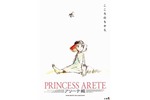 【東京都：11/18上映】「アリーテ姫」復活上映!!＠秋葉原UDXシアター