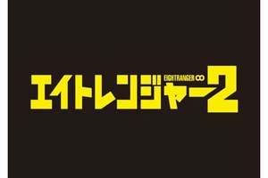 【大阪府：12/8上映】「エイトレンジャー2」復活上映なるか!?＠TOHOシネマズ なんば