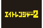 【大阪府：12/8上映】「エイトレンジャー2」復活上映なるか!?＠TOHOシネマズ なんば