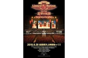 【東京都：11/18　15：30～上映】「Linked Horizon Live Tour『進撃の軌跡』総員集結 凱旋公演」【通常版：スタンディング応援上映】復活上映＠秋葉原UDXシアター