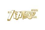【北海道：11/18上映】「劇場版 私立バカレア高校」復活上映＠札幌プラザ2・5