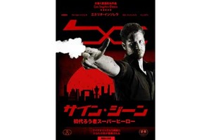 【東京都：11/15上映】「サイン・ジーン　初代ろう者スーパーヒーロー」舞台挨拶付イベント上映会＠TOHOシネマズ 六本木ヒルズ