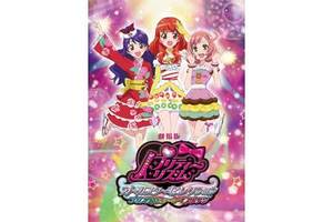 東京都：12/15上映】「劇場版 プリティーリズム・オールスター