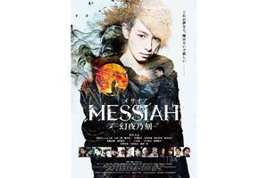 【東京都：12/24上映】「メサイア －幻夜乃刻－」復活上映!!＠秋葉原ＵＤＸシアター