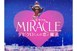 【東京都：2019/1/6上映】「MIRACLE　デビクロくんの恋と魔法」復活上映!!＠秋葉原ＵＤＸシアター