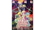 【神奈川県：3/31上映】「劇場版　探偵オペラ ミルキィホームズ　～逆襲のミルキィホームズ～」復活上映なるか!?＠TOHOシネマズ 川崎