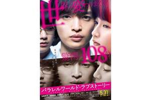 【東京都：10/14上映】「パラレルワールド・ラブストーリー」復活上映!!＠秋葉原UDXシアター