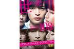 【東京都：10/14上映】「パラレルワールド・ラブストーリー」復活上映!!＠秋葉原UDXシアター