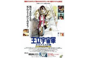 【東京都：11/3上映】「王立宇宙軍　オネアミスの翼 〈サウンドリニューアル版〉」復活上映!!＠秋葉原UDXシアター