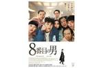 【東京都：2/1　16：30～】「8番目の男」復活上映!!＠秋葉原UDXシアター