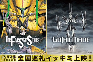 【東京都：6/19上映】＜ドリパス10周年記念全国巡礼イッキミ上映＞「ファイブスター物語（ストーリーズ） ＋ 花の詩女　ゴティックメード【9.1ch】」復活上映なるか!?＠TOHOシネマズ 新宿