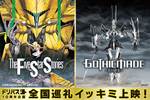 ★追加販売（プレミアボックスシート）★【大阪府：6/21上映】＜ドリパス10周年記念全国巡礼イッキミ上映＞「ファイブスター物語（ストーリーズ） ＋ 花の詩女　ゴティックメード【9.1ch】」復活上映なるか!?＠TOHOシネマズ 梅田・本館