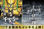 【沖縄県：8/22上映】＜ドリパス10周年記念全国巡礼イッキミ上映＞「ファイブスター物語（ストーリーズ）　＋　花の詩女　ゴティックメード【通常版】」復活上映なるか!?＠桜坂劇場