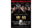 【大阪府：8/9上映】「密偵」復活上映なるか!?＠TOHOシネマズ 梅田 別館