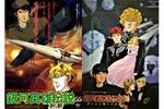 【東京都：9/21上映】＜イッキミ＞「銀河英雄伝説外伝／わが征くは星の大海」「銀河英雄伝説外伝／新たなる戦いの序曲（オーヴァチュア）」入場者プレゼント付き復活上映!!＠秋葉原ＵＤＸシアター
