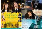 【東京都：9/27上映】＜イッキミ＞「アイネクライネナハトムジーク」「真夜中の五分前」復活上映!!＠秋葉原UDXシアター