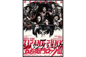 【東京都：11/1上映】ゲキ×シネ「ZIPANG PUNK～五右衛門ロックIII」復活上映!!＠秋葉原UDXシアター