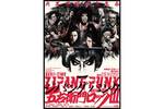 【長野県：11/8上映】ゲキ×シネ「ZIPANG PUNK～五右衛門ロックIII」復活上映なるか!?＠TOHOシネマズ 上田