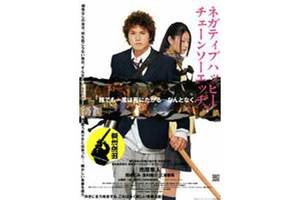 【東京都：12/19上映】「ネガティブハッピー・チェーンソーエッヂ」復活上映!!＠秋葉原UDXシアター