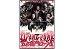 【神奈川県：12/30上映】ゲキ×シネ「ZIPANG PUNK～五右衛門ロックIII」復活上映なるか!?＠TOHOシネマズ ららぽーと横浜