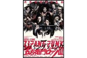 【大阪府：2021/1/11上映】ゲキ×シネ「ZIPANG PUNK～五右衛門ロックIII」復活上映なるか!?＠TOHOシネマズ なんば・本館