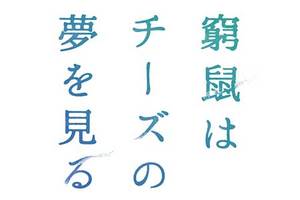 【東京都：4/10上映】「窮鼠はチーズの夢を見る」復活上映!!＠秋葉原UDXシアター
