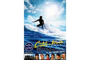 【東京都：4/11 上映】＜フィルム上映＞「キャッチ ア ウェーブ」復活上映!!＠秋葉原UDXシアター