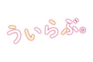 【東京都：6/5上映】「ういらぶ。」復活上映!!＠秋葉原UDXシアター