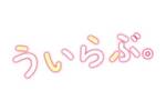 【東京都：6/5上映】「ういらぶ。」復活上映!!＠秋葉原UDXシアター