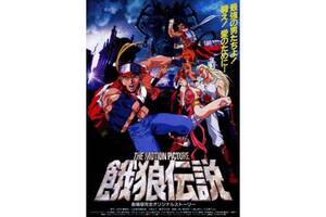 【東京都：7/24上映】＜フィルム上映＞「餓狼伝説　THE　MOTION　PICTURE」復活上映!!＠秋葉原UDXシアター