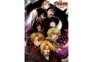 【東京都：8/15上映】＜フィルム上映＞「劇場版 鋼の錬金術師 シャンバラを征く者」復活上映!!＠秋葉原UDXシアター