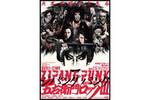 【大阪府：1/14上映】ゲキ×シネ「ZIPANG PUNK～五右衛門ロックIII」復活上映なるか!?＠TOHOシネマズ 梅田【本館】