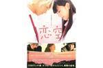 【東京都：1/22上映】＜フィルム上映＞「恋空」復活上映!!＠秋葉原UDXシアター