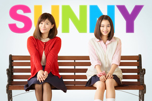 【大阪府：4/9上映】「SUNNY 強い気持ち・強い愛」復活上映!!＠大阪ステーションシティシネマ