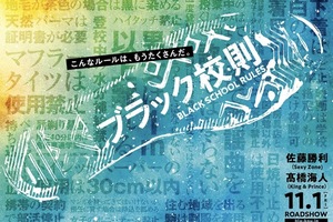【東京都：5/21上映】＜ドリパス・レコメンド＞「ブラック校則」復活上映!!＠秋葉原UDXシアター