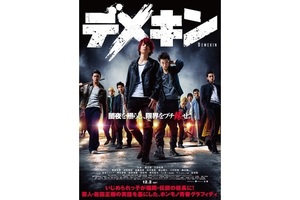 【東京都：5/28上映】＜舞台挨拶付き＞「デメキン」復活上映!!＠秋葉原UDXシアター