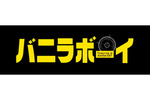 【大阪府：6/11上映】＜ドリパス・レコメンド＞「バニラボーイ トゥモロー・イズ・アナザー・デイ」復活上映なるか!?＠TOHOシネマズ 梅田【別館】