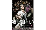 【大阪府：6/19上映】「嘘喰い」復活上映なるか!?＠大阪ステーションシティシネマ
