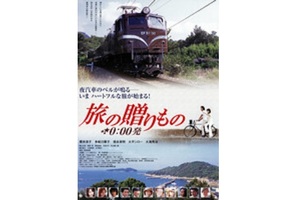 【東京都：6/25上映】＜ドリパス・レコメンド：フィルム上映＞「旅の贈りもの－0：00発」復活上映!!＠秋葉原UDXシアター