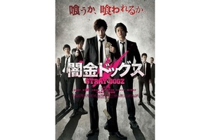 【東京都：6/19上映】＜ドリパス・レコメンド＞「闇金ドッグス」復活上映!!＠秋葉原UDXシアター