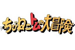 【東京都：7/31上映】＜トークショー付き＞「ちびねこトムの大冒険　地球を救え！なかまたち」復活上映!!＠秋葉原UDXシアター
