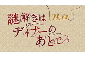 東京都：7/31上映】＜ドリパス・レコメンド＞「映画 謎解きは