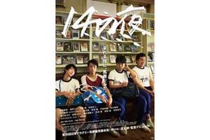 【東京都：8/11上映】「14の夜」復活上映!!＠秋葉原UDXシアター