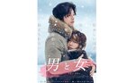 【東京都：8/6上映】＜ドリパス・レコメンド＞「男と女」復活上映!!＠秋葉原UDXシアター