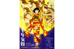 【東京都：10/15上映】＜ドリパス・レコメンド＞「千年女優」復活上映!!＠秋葉原UDXシアター